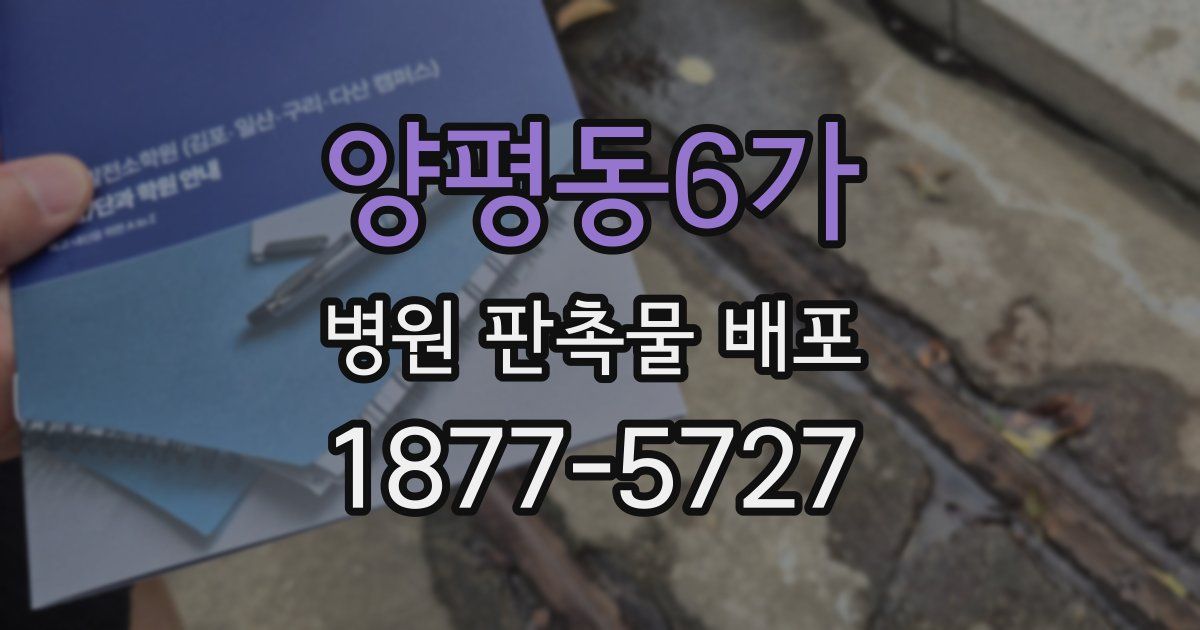 양평동6가 병원 판촉물 배포