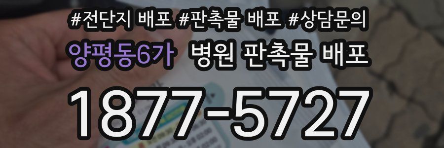 양평동6가 병원 판촉물 배포