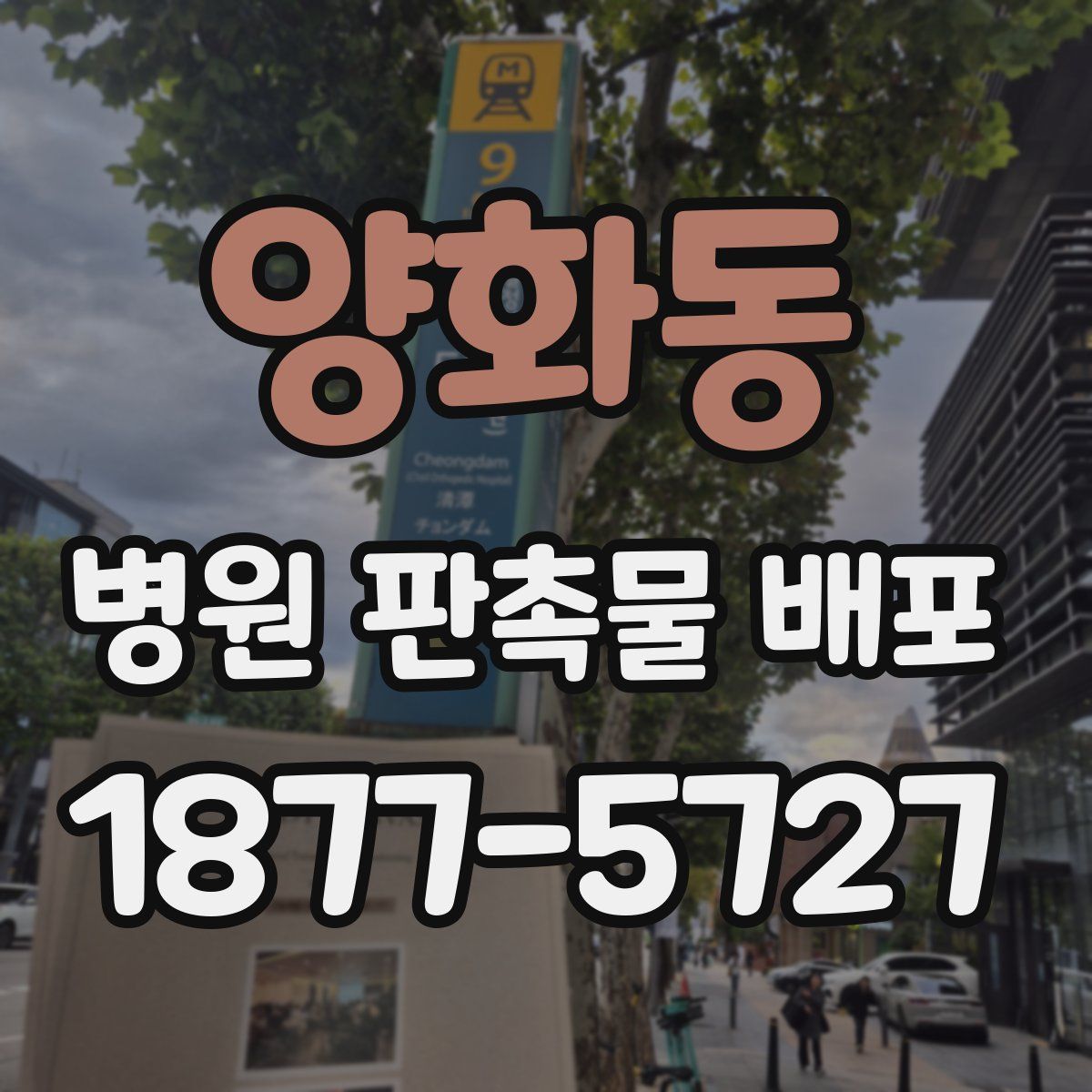 양화동 병원 판촉물 배포