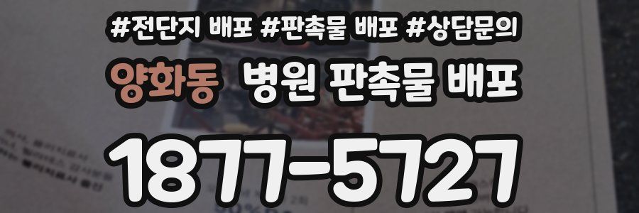 양화동 병원 판촉물 배포