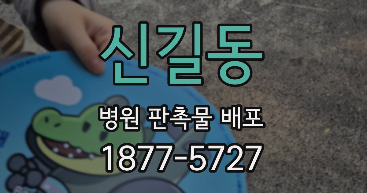 신길동 병원 판촉물 배포