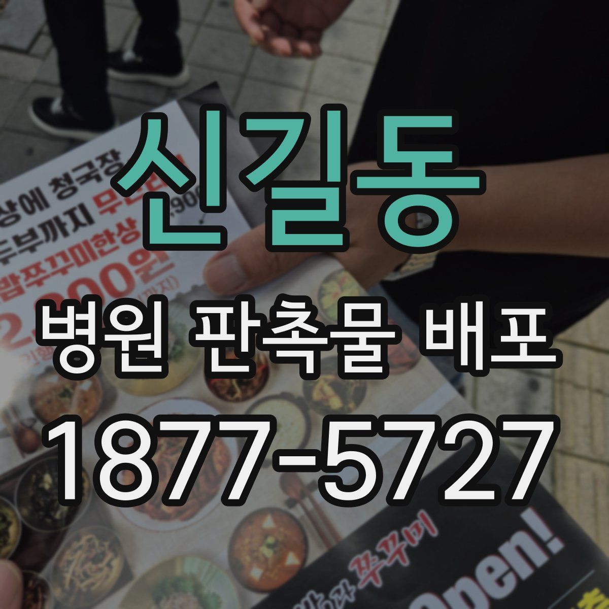 신길동 병원 판촉물 배포