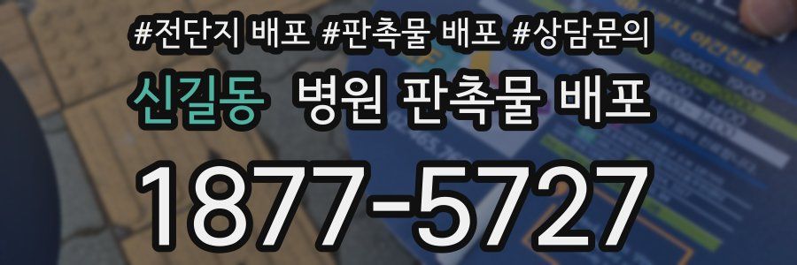 신길동 병원 판촉물 배포