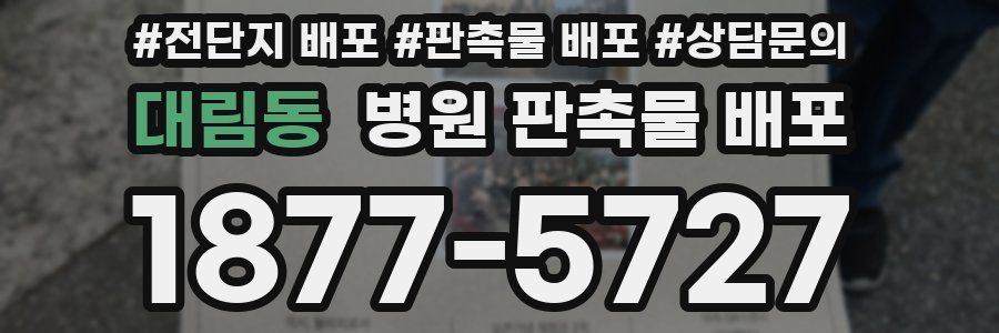 대림동 병원 판촉물 배포
