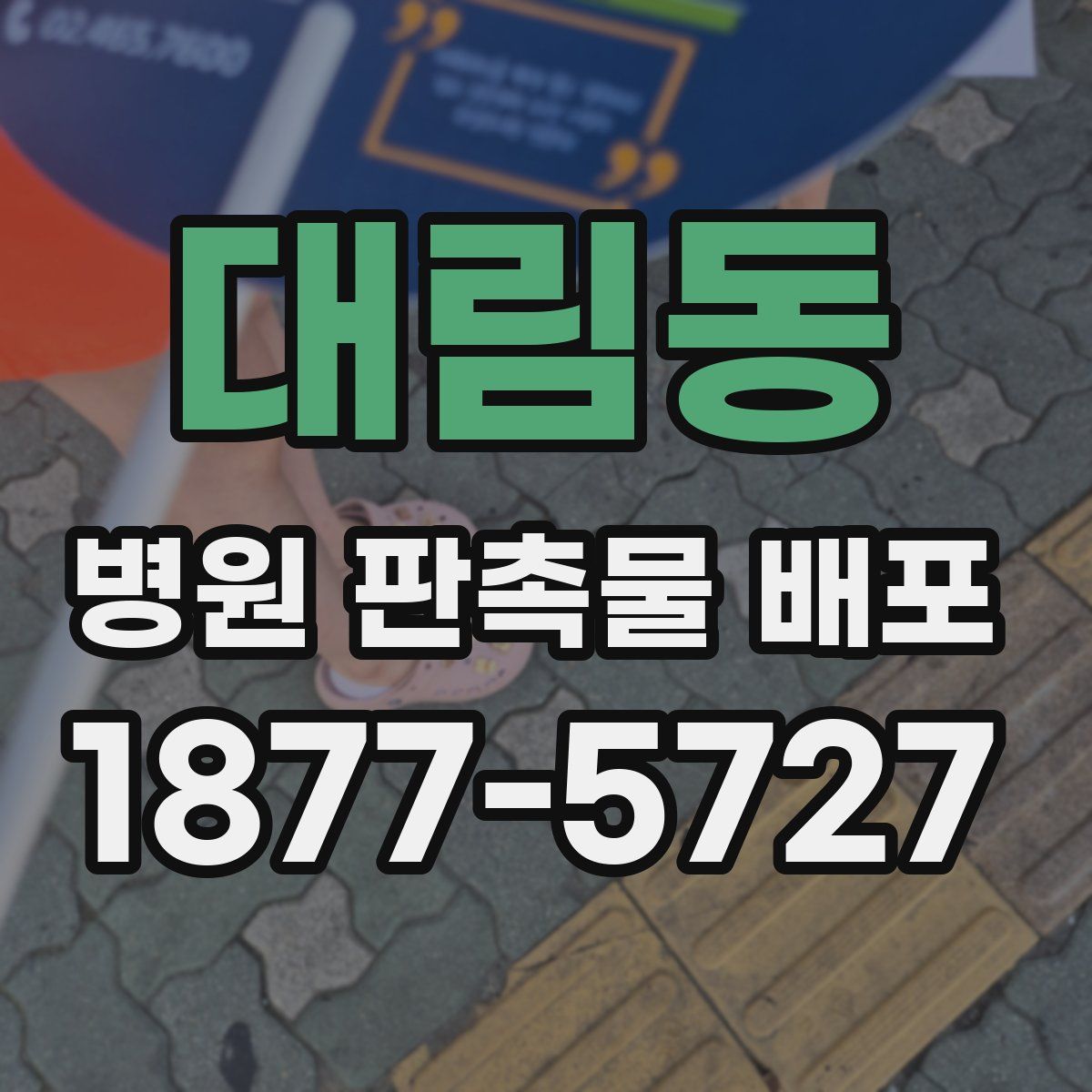 대림동 병원 판촉물 배포