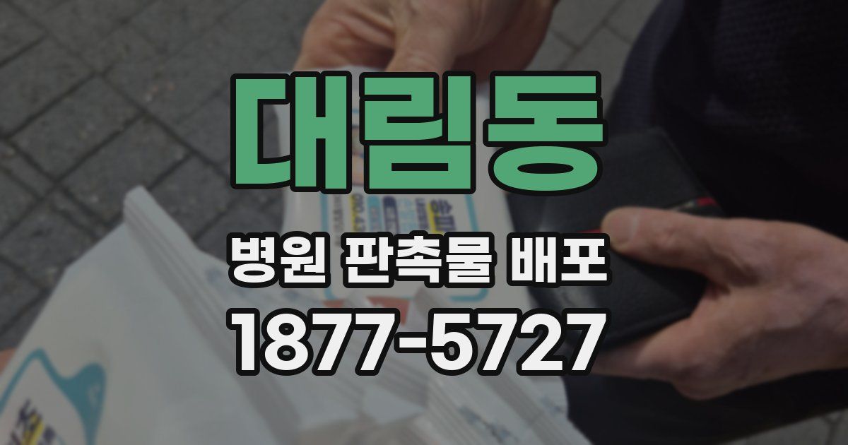 대림동 병원 판촉물 배포