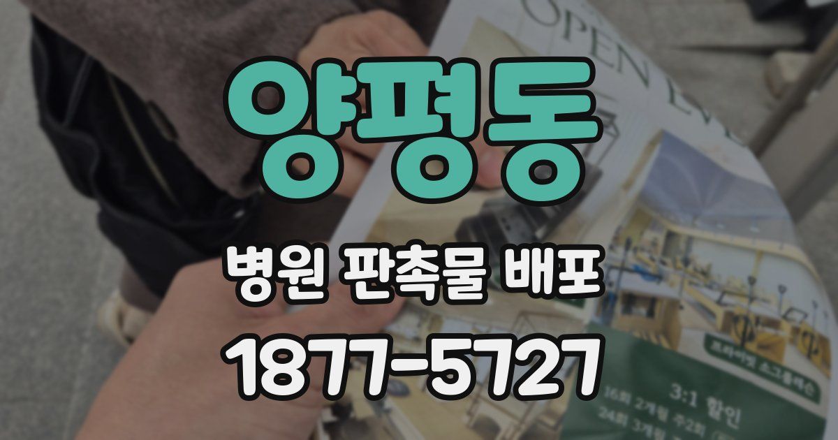 양평동 병원 판촉물 배포