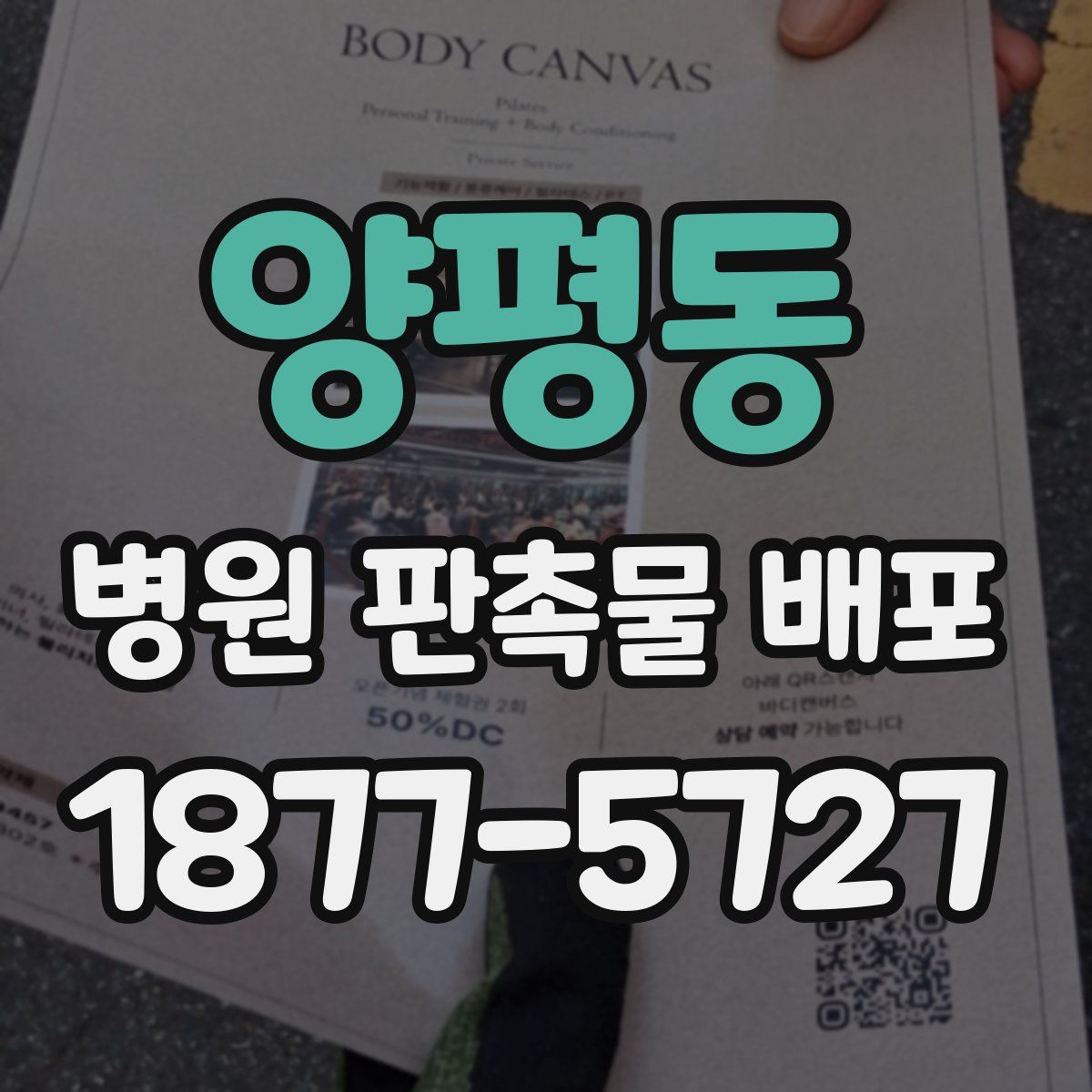 양평동 병원 판촉물 배포