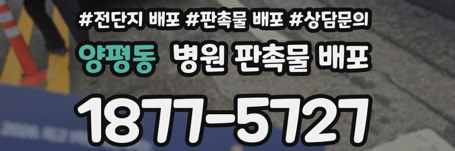 양평동 병원 판촉물 배포