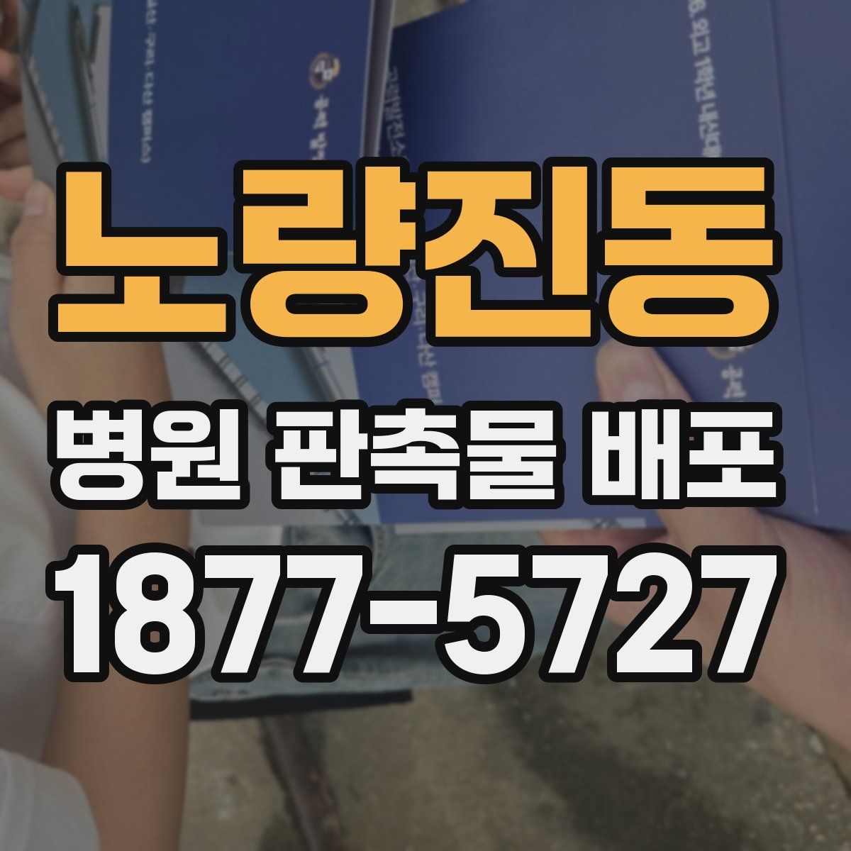 노량진동 병원 판촉물 배포