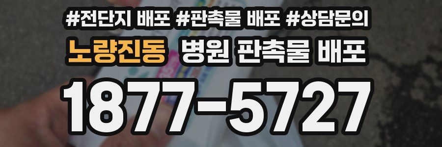 노량진동 병원 판촉물 배포