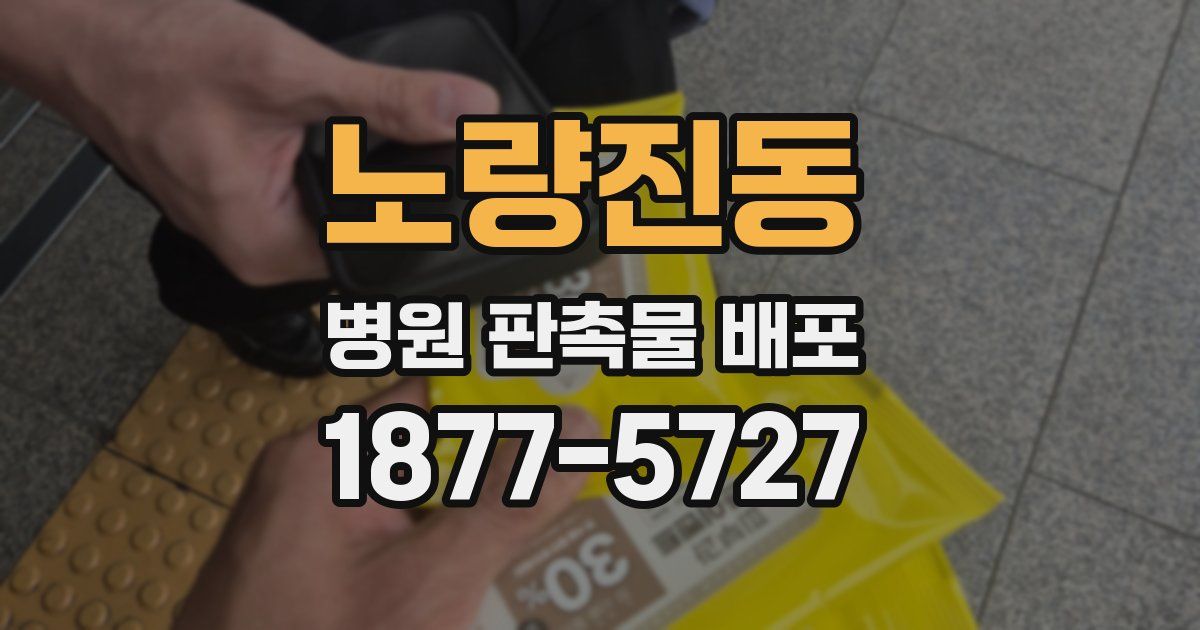 노량진동 병원 판촉물 배포