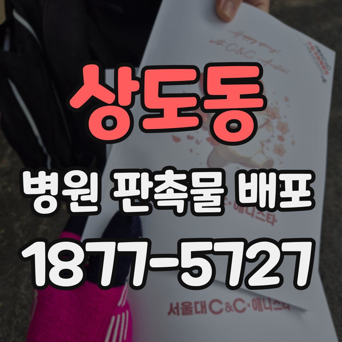 상도동 병원 판촉물 배포
