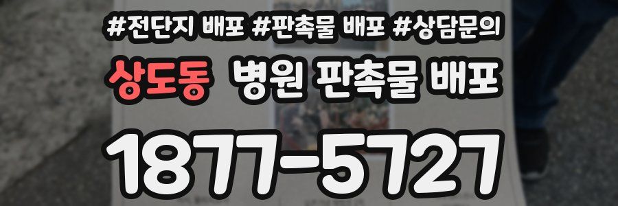 상도동 병원 판촉물 배포
