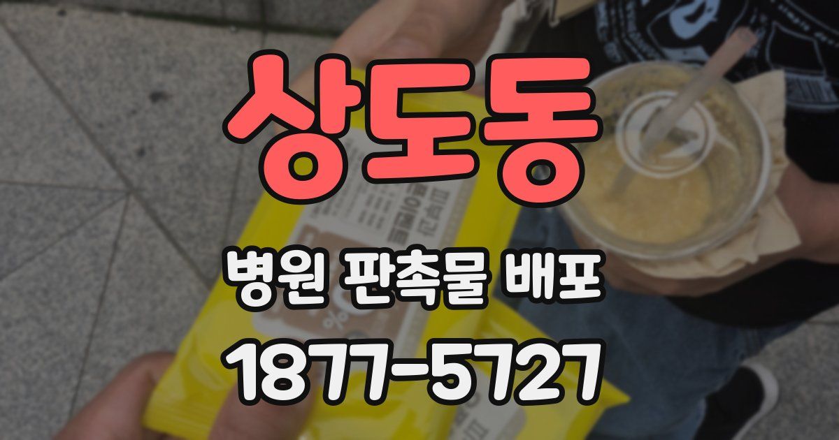 상도동 병원 판촉물 배포