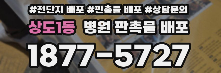 상도1동 병원 판촉물 배포