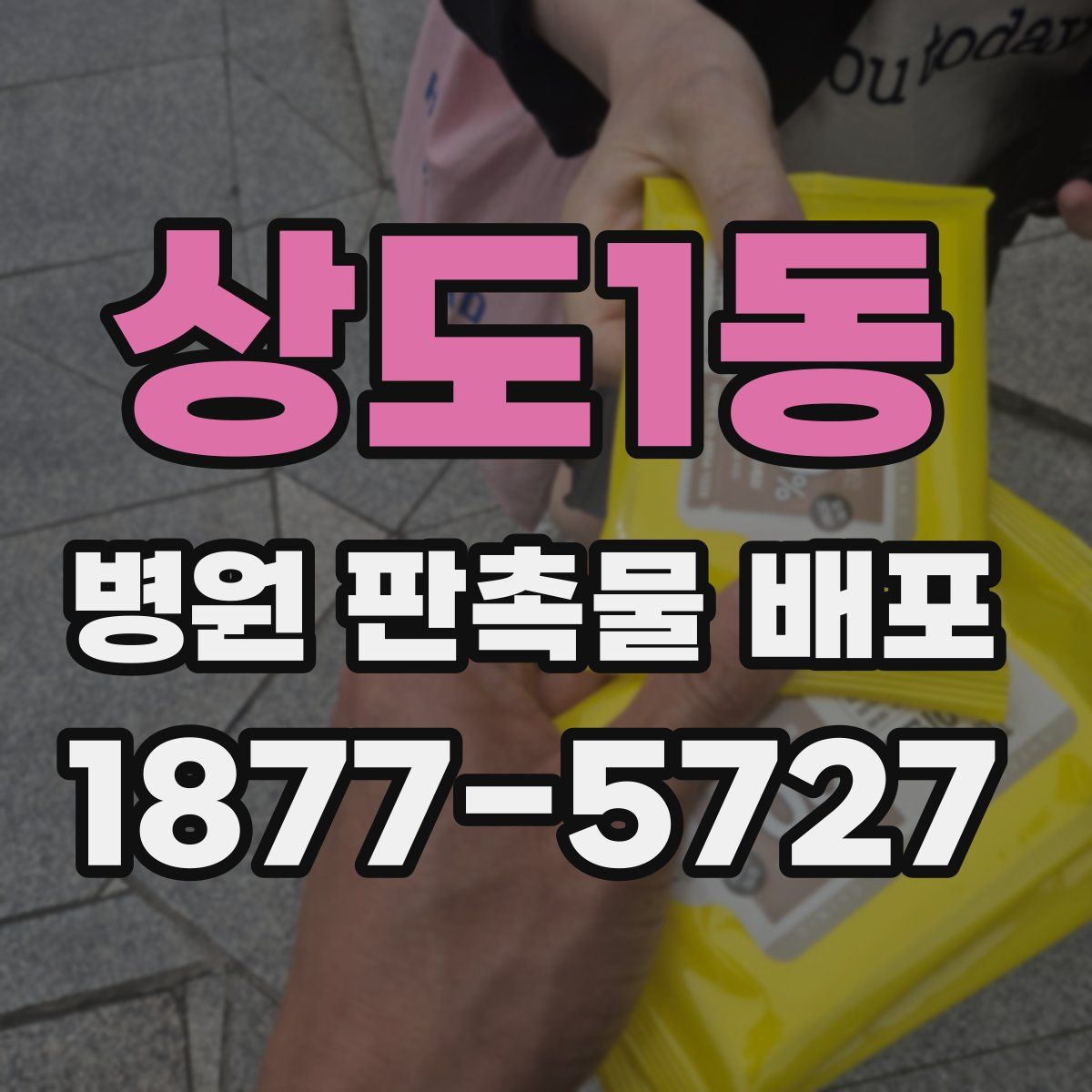 상도1동 병원 판촉물 배포