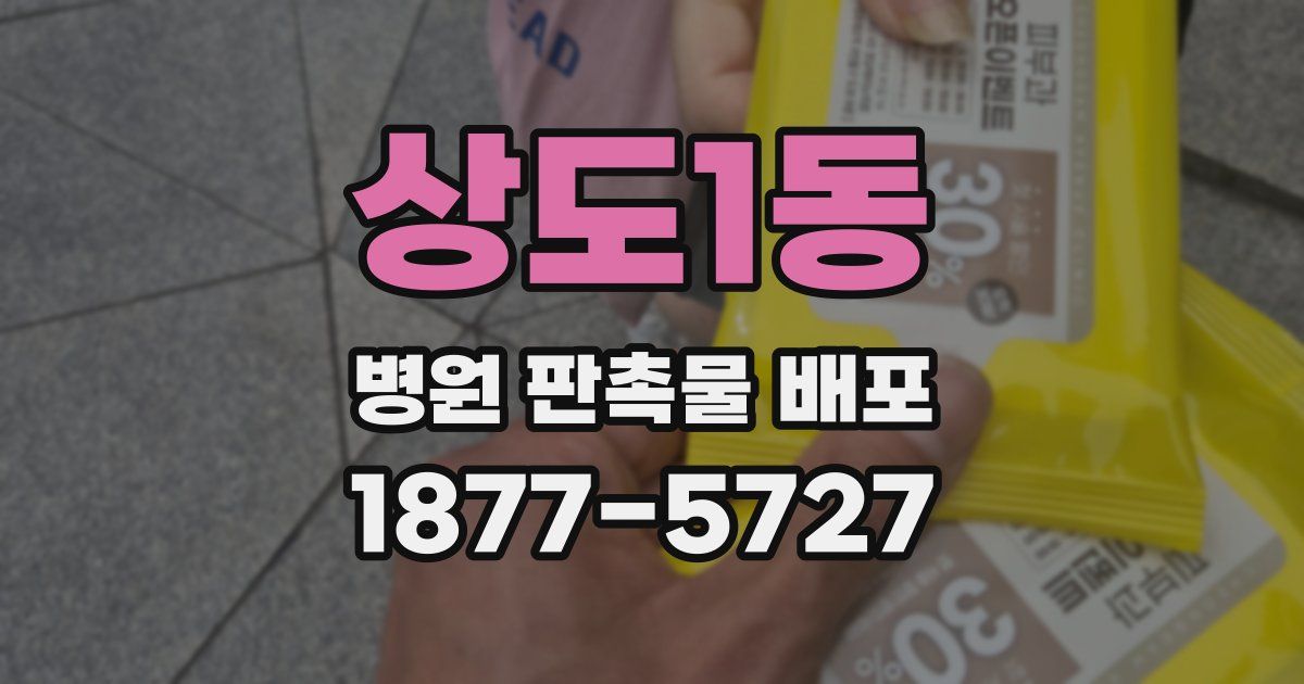상도1동 병원 판촉물 배포