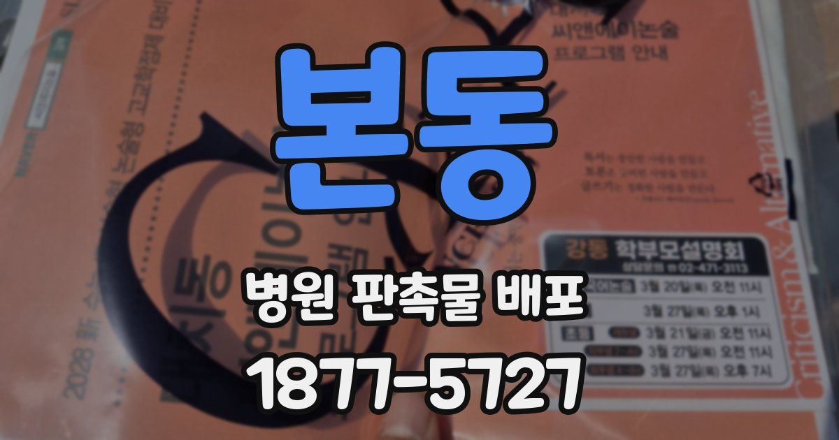 본동 병원 판촉물 배포