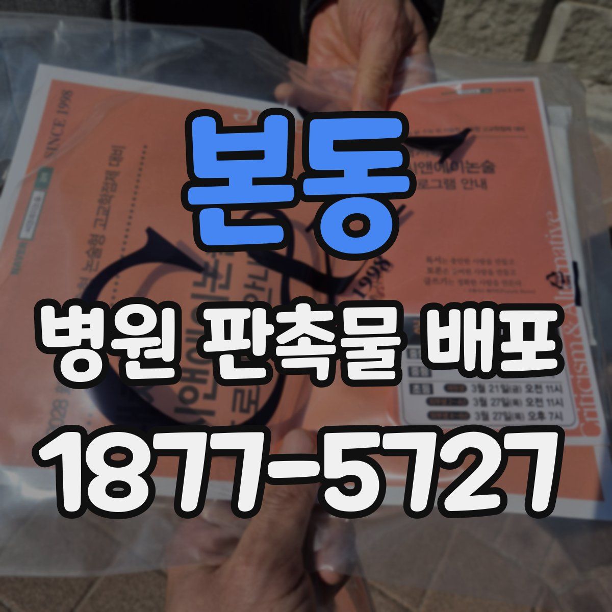 본동 병원 판촉물 배포