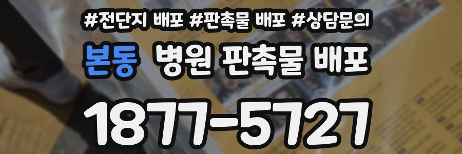본동 병원 판촉물 배포