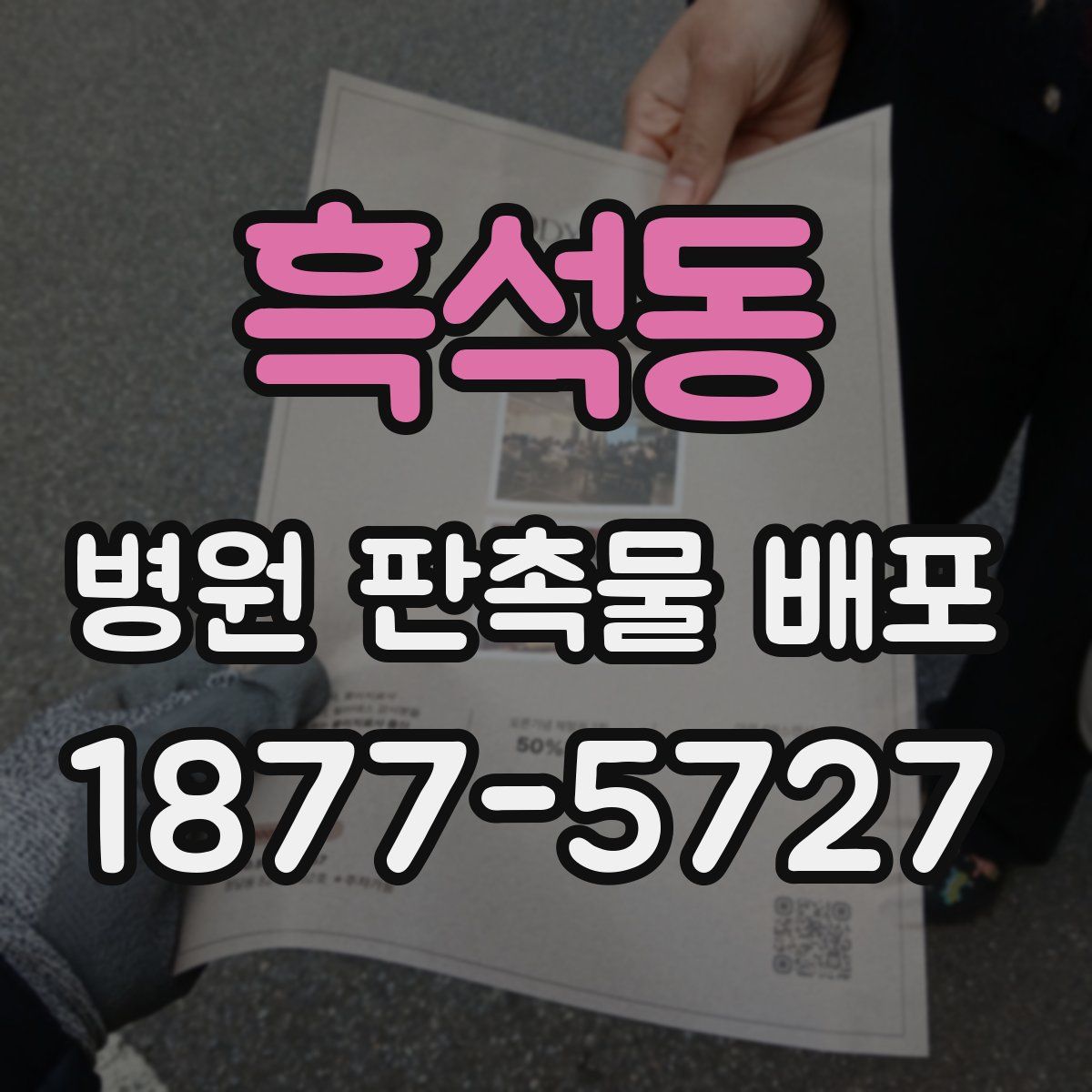 흑석동 병원 판촉물 배포