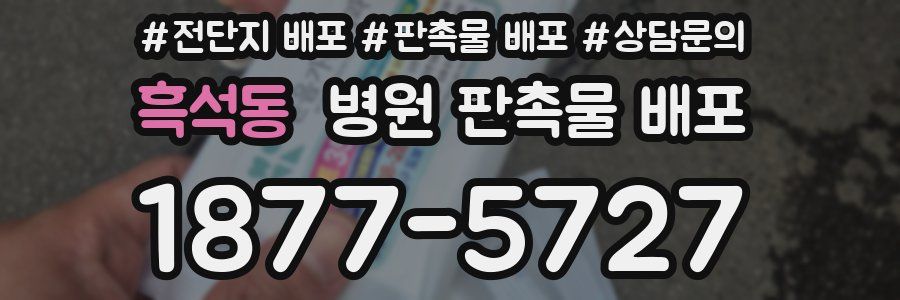 흑석동 병원 판촉물 배포
