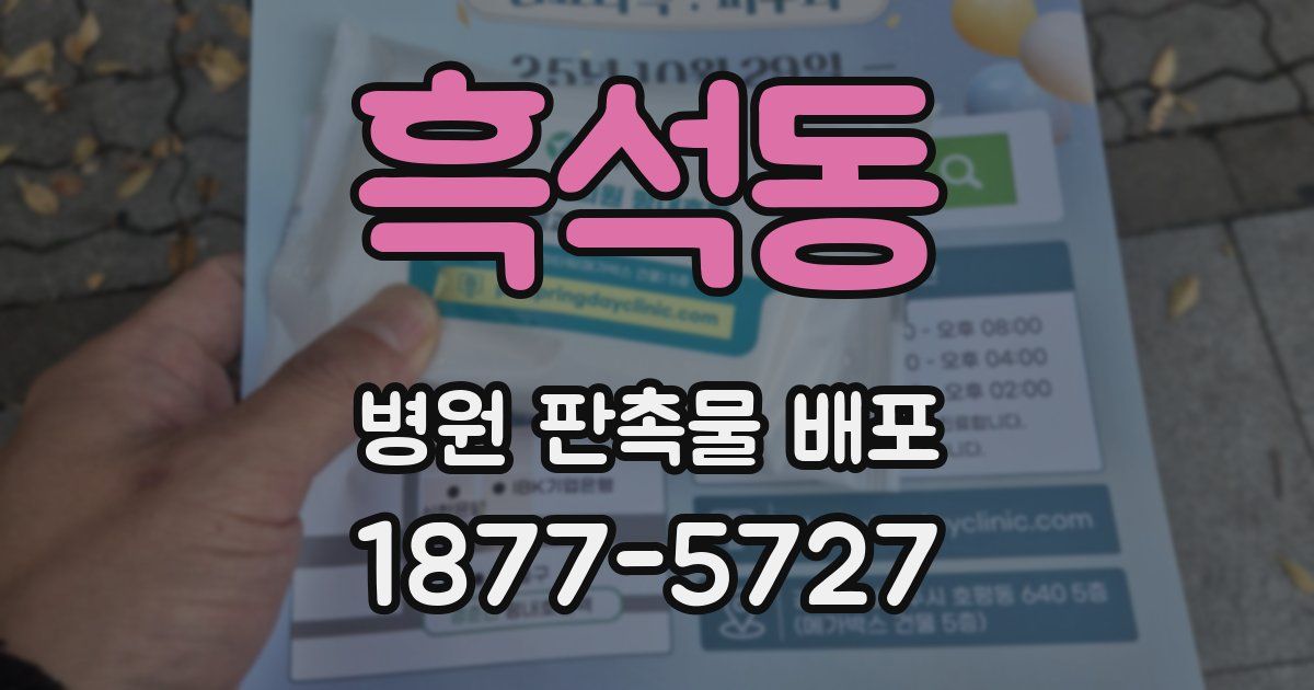 흑석동 병원 판촉물 배포