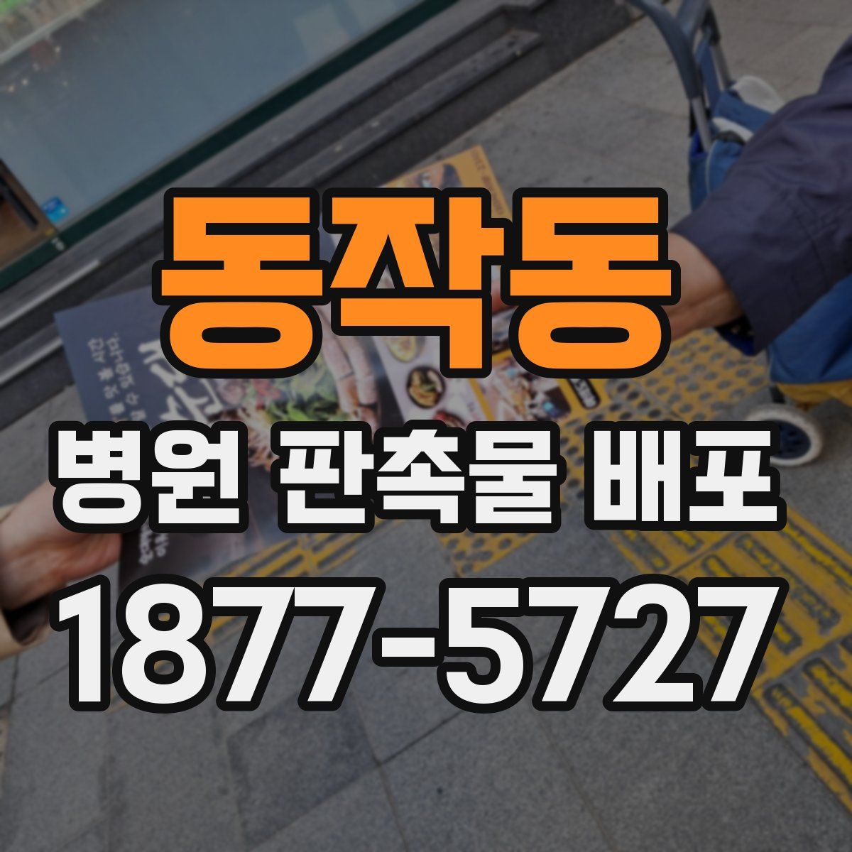 동작동 병원 판촉물 배포