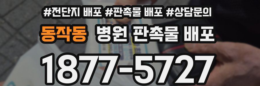 동작동 병원 판촉물 배포