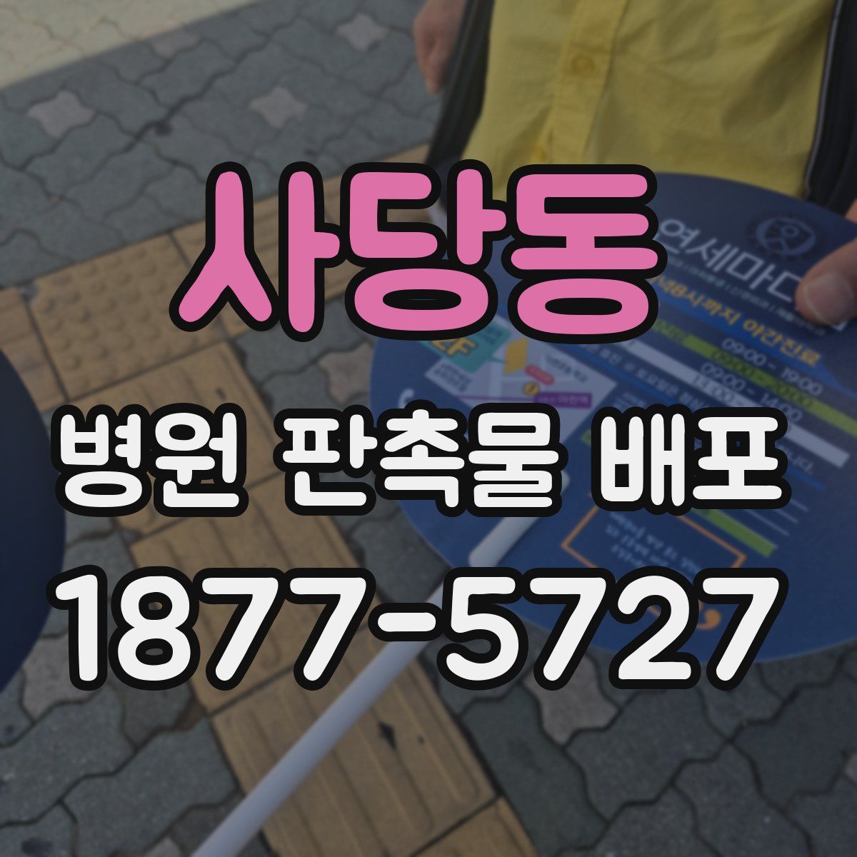 사당동 병원 판촉물 배포