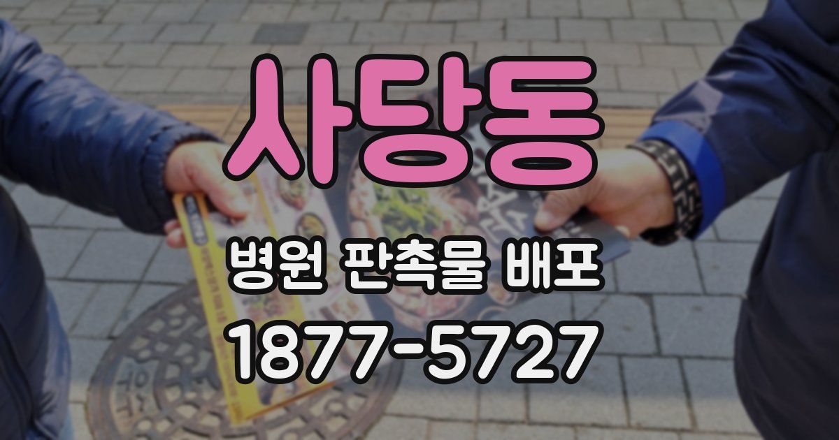 사당동 병원 판촉물 배포