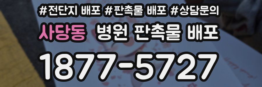 사당동 병원 판촉물 배포