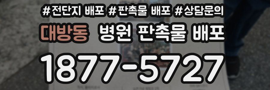 대방동 병원 판촉물 배포