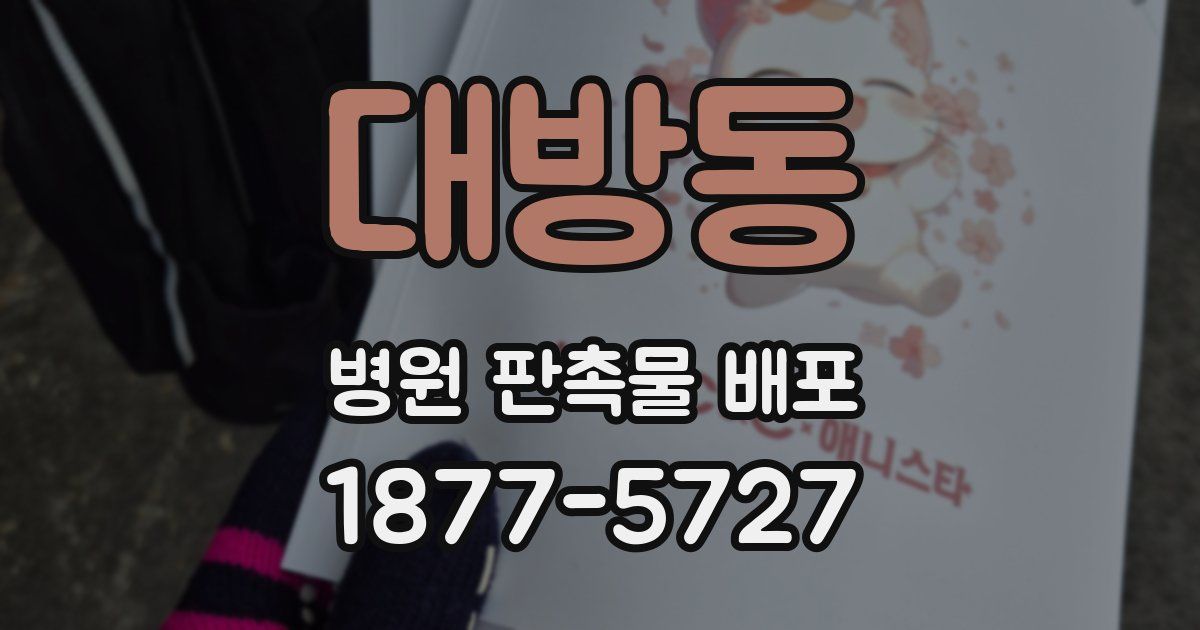 대방동 병원 판촉물 배포