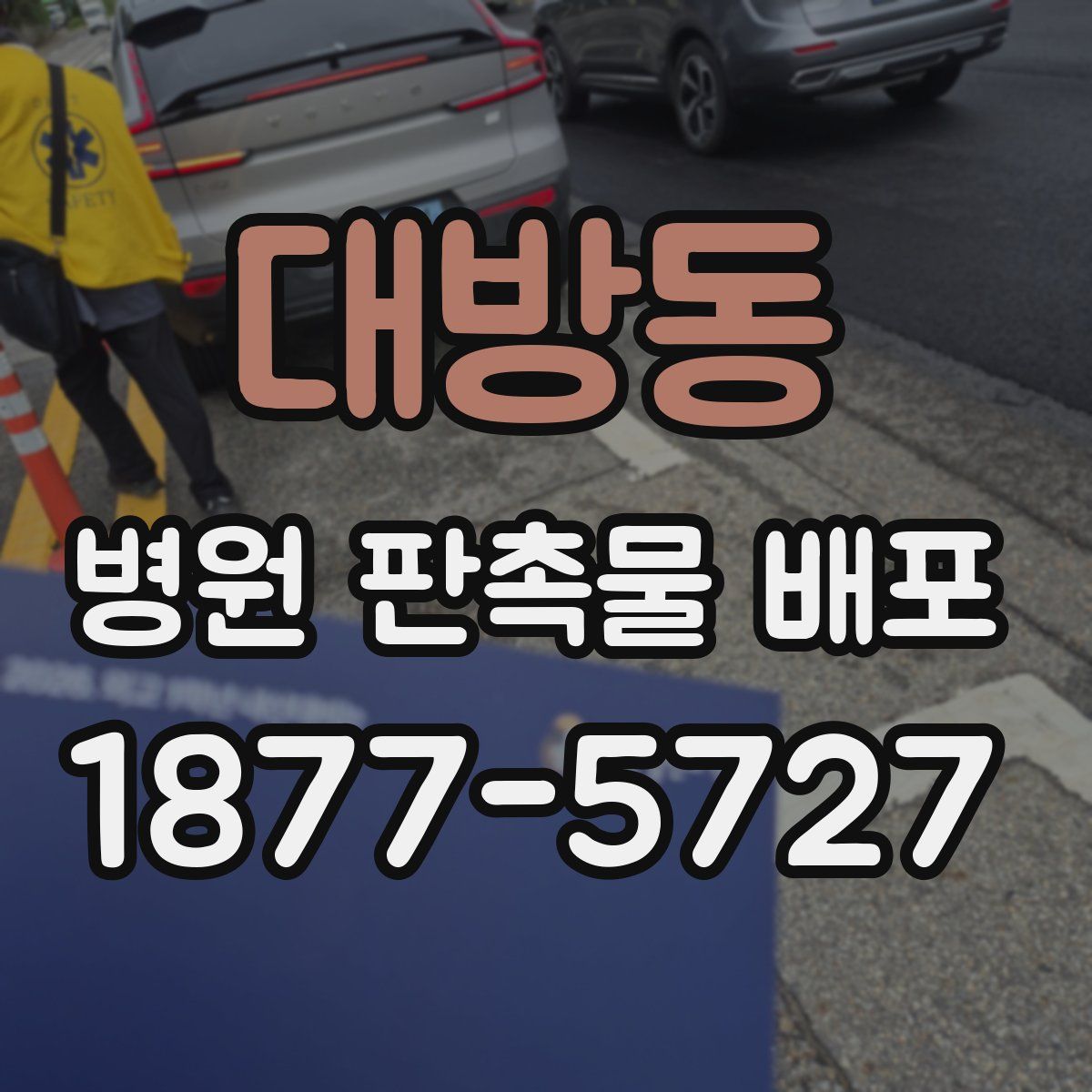 대방동 병원 판촉물 배포