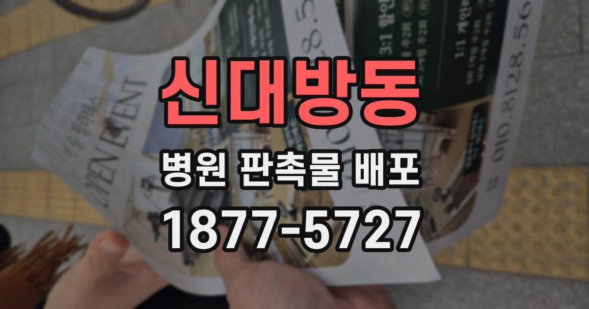 신대방동 병원 판촉물 배포