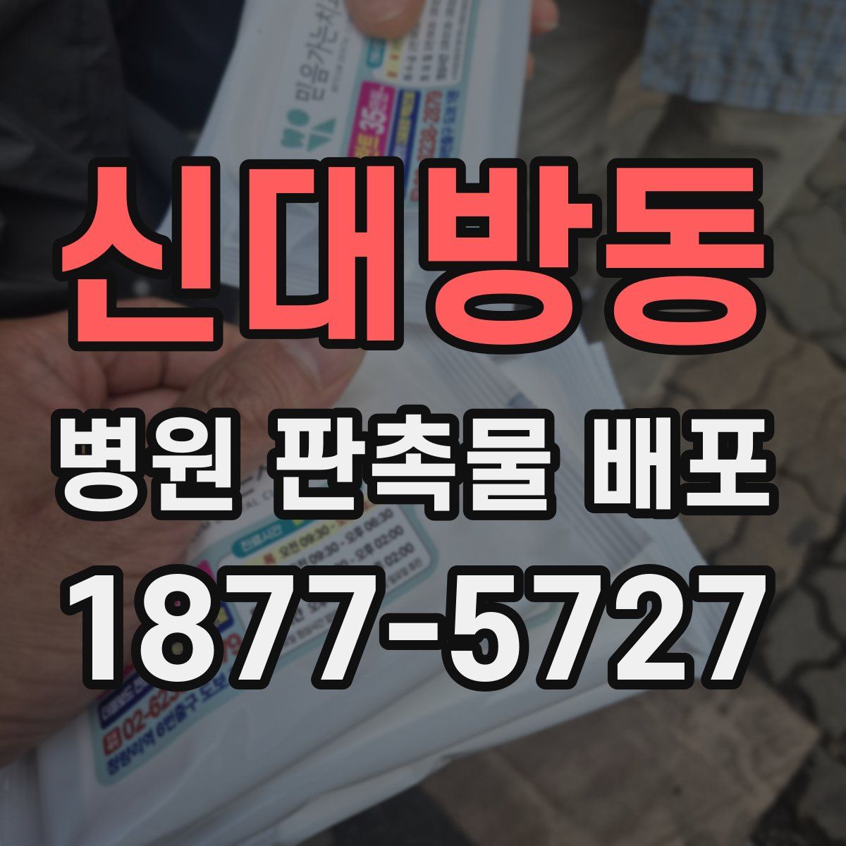 신대방동 병원 판촉물 배포