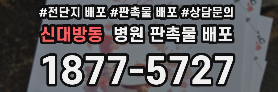 신대방동 병원 판촉물 배포
