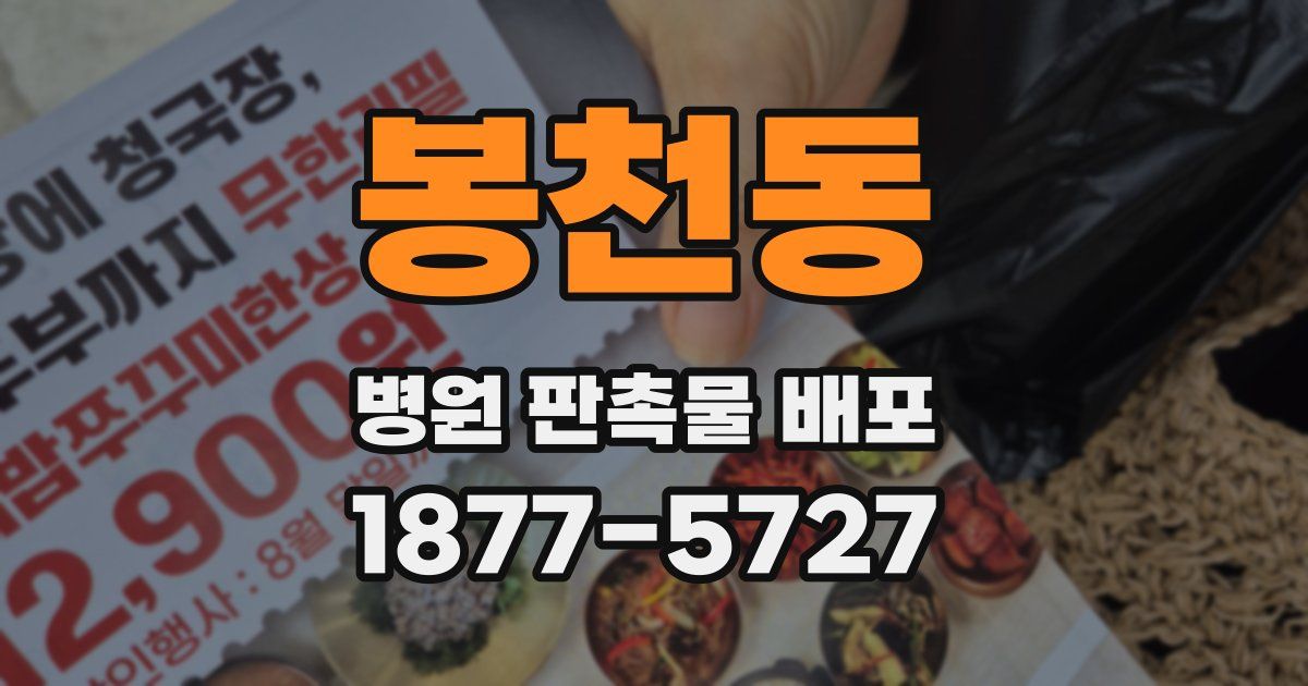 봉천동 병원 판촉물 배포