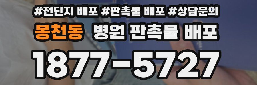 봉천동 병원 판촉물 배포
