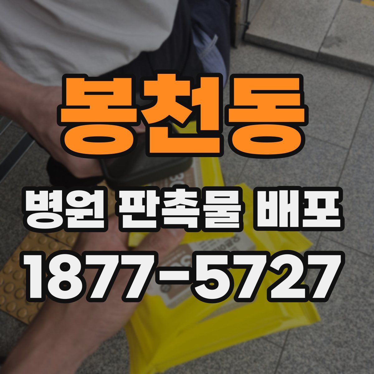 봉천동 병원 판촉물 배포