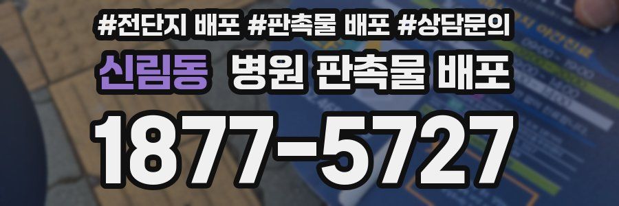 신림동 병원 판촉물 배포