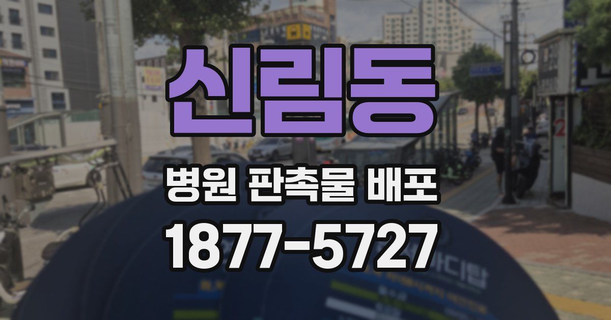 신림동 병원 판촉물 배포