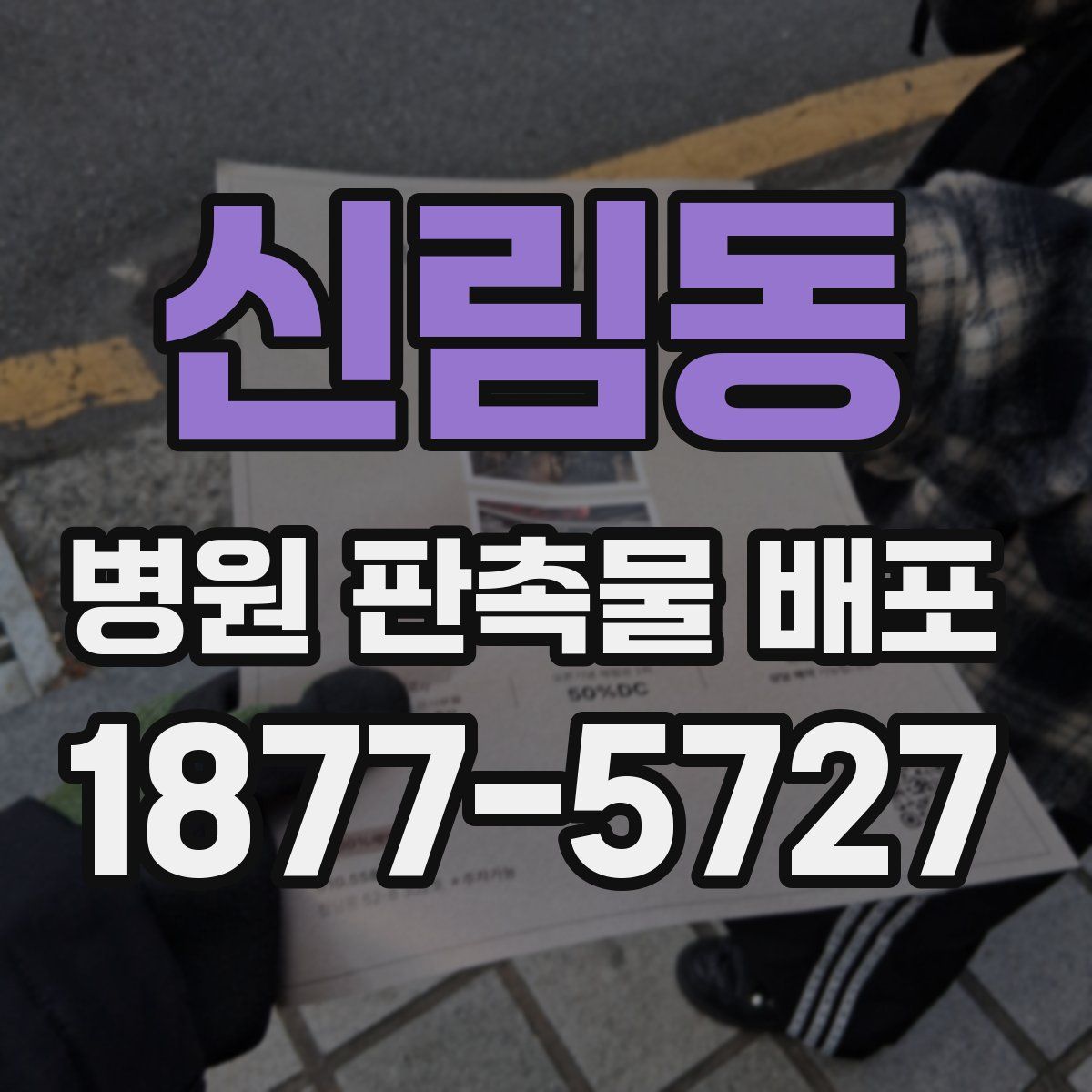 신림동 병원 판촉물 배포
