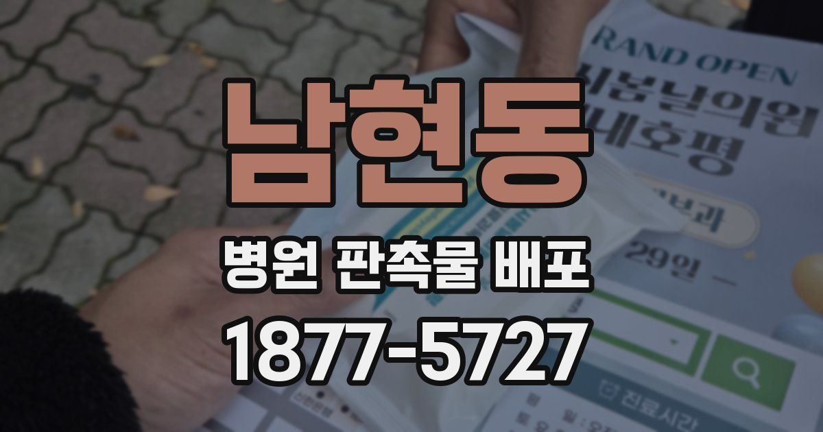 남현동 병원 판촉물 배포