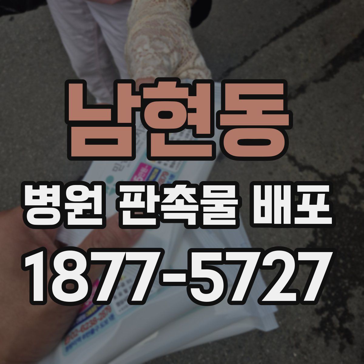 남현동 병원 판촉물 배포
