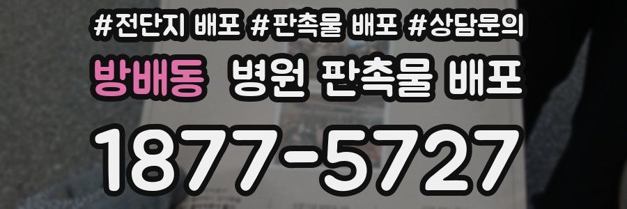 방배동 병원 판촉물 배포