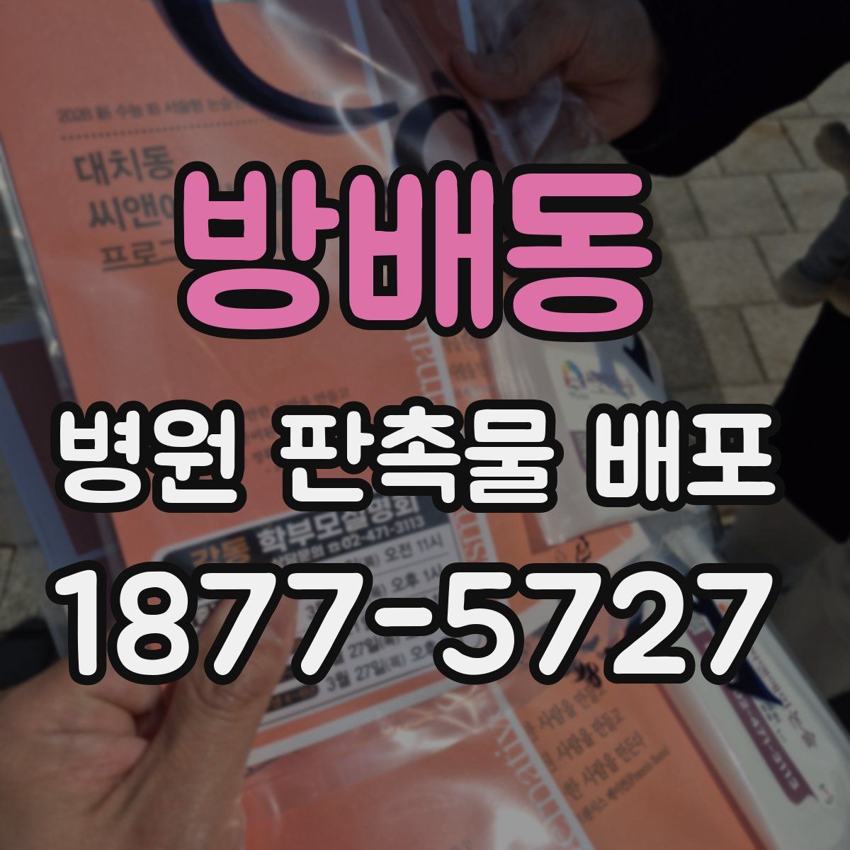 방배동 병원 판촉물 배포