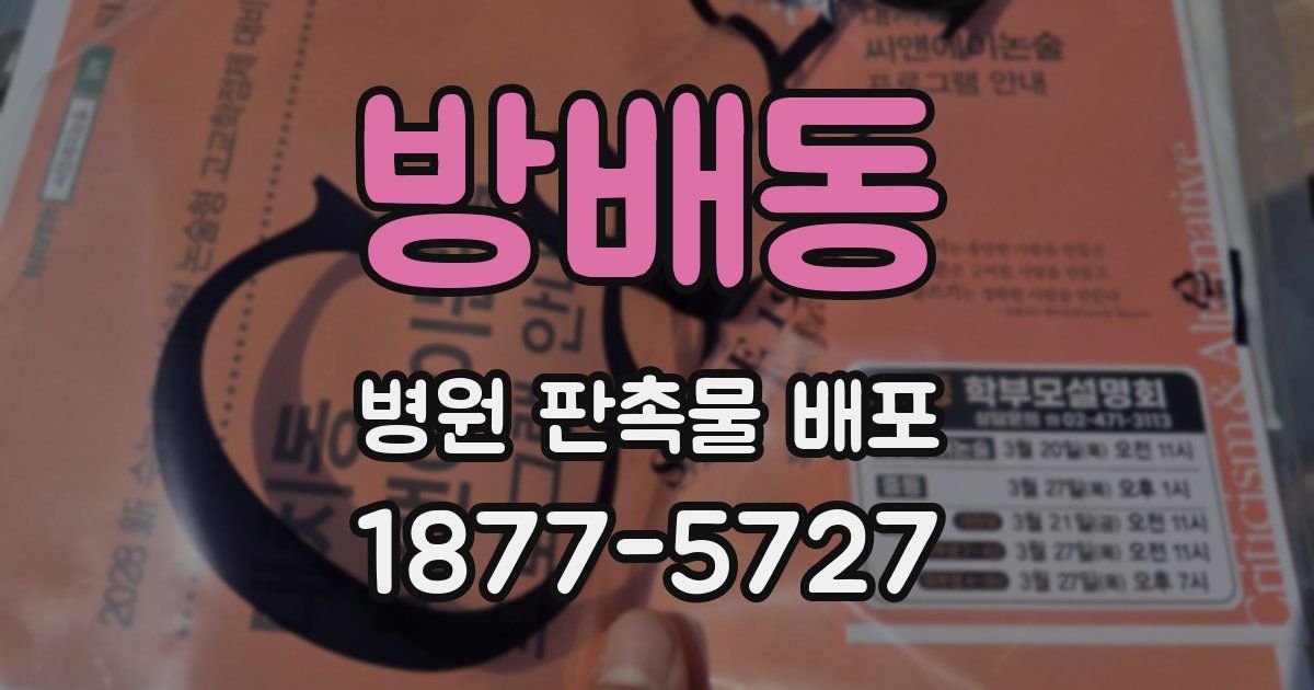 방배동 병원 판촉물 배포